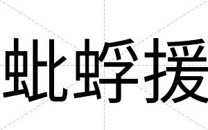 蚍蜉援