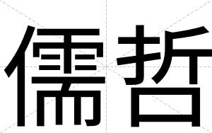 儒哲