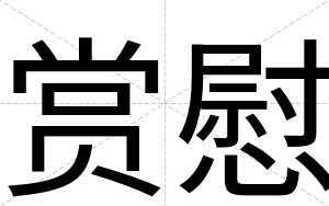 赏慰