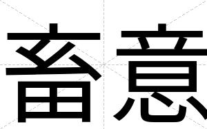 畜意