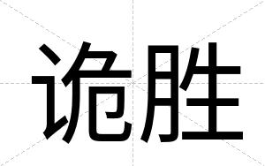 诡胜