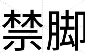 禁脚