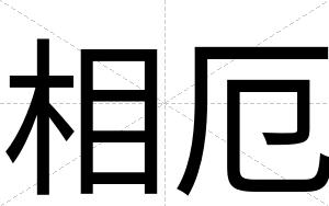 相厄