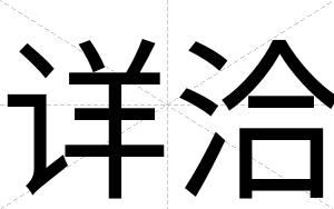 详洽