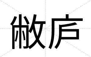 敝庐