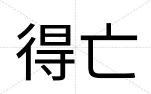 得亡