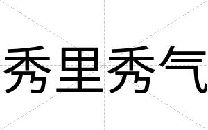 秀里秀气