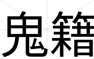 鬼籍