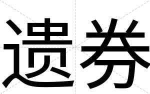 遗券