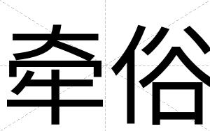 牵俗