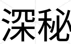 深秘