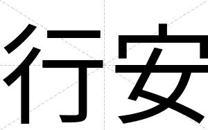 行安