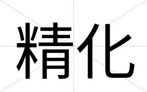 精化