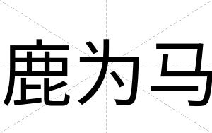 鹿为马