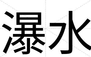 瀑水