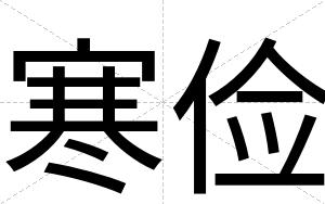 寒俭
