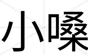 小嗓