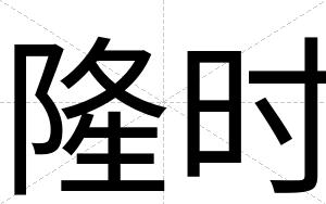 隆时