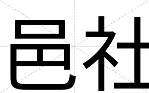 邑社