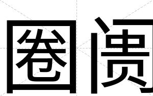 圈阓