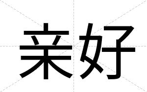 亲好