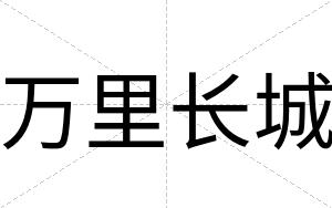 万里长城