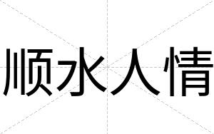 顺水人情