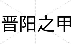 晋阳之甲