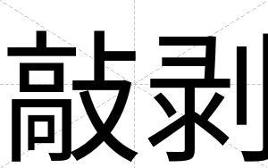 敲剥