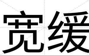 宽缓