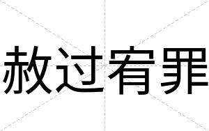 赦过宥罪