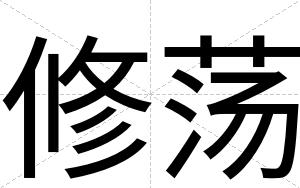 修荡