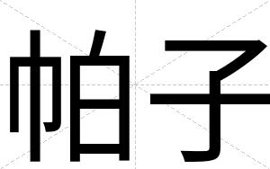 帕子