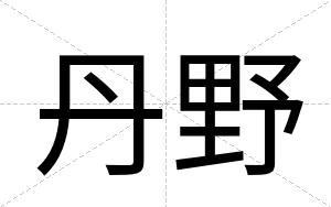 丹野