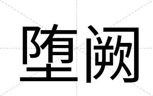堕阙