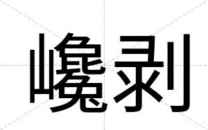 巉剥