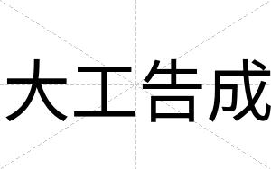 大工告成