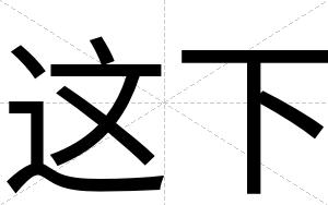这下