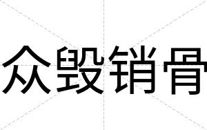众毁销骨