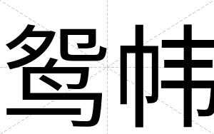 鸳帏