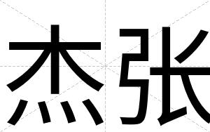 杰张
