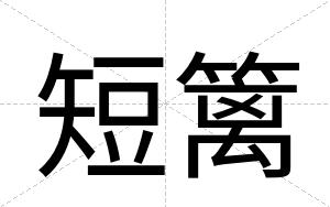 短篱