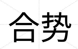 合势