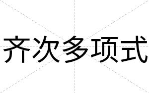 齐次多项式
