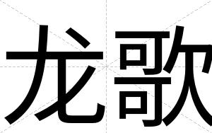 龙歌