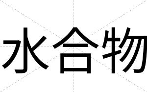 水合物