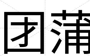 团蒲