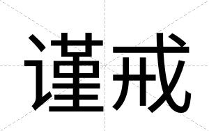 谨戒