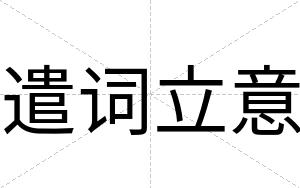 遣词立意