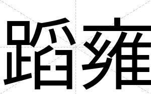 蹈雍